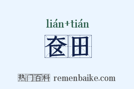 奁田是什么意思的图片
